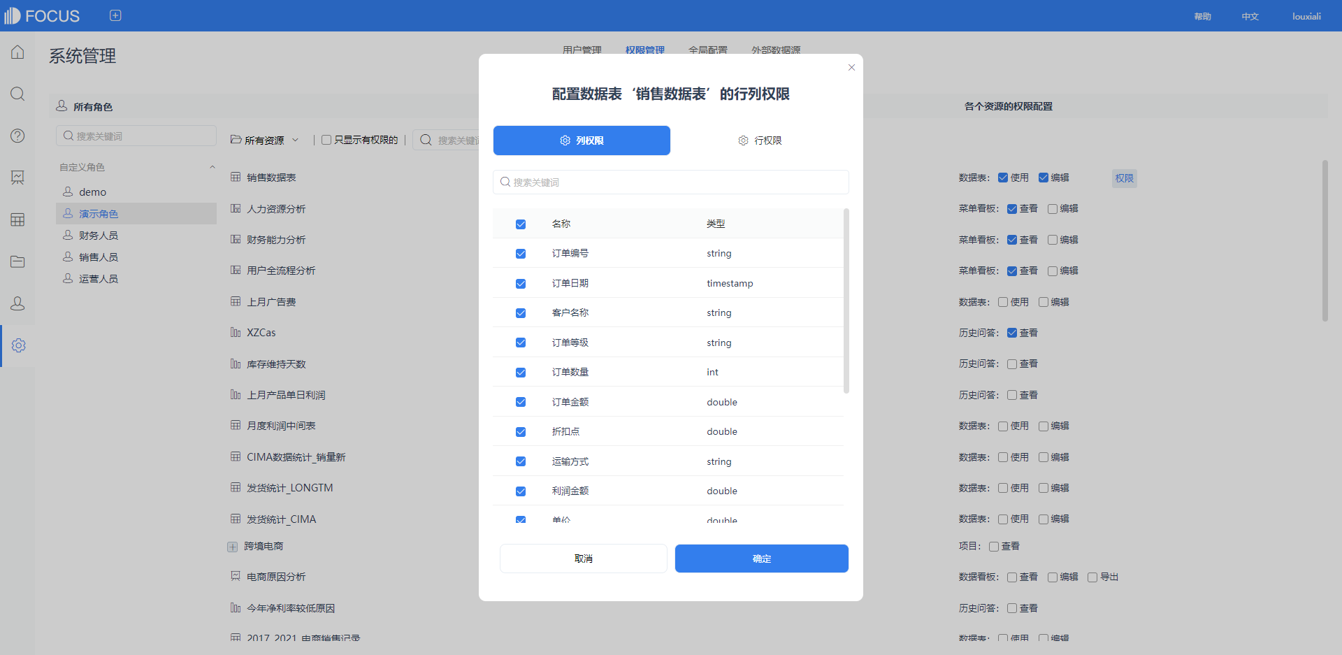 DataFocus智能搜索式BI信息技术部解决方案-精细的数据权限控制